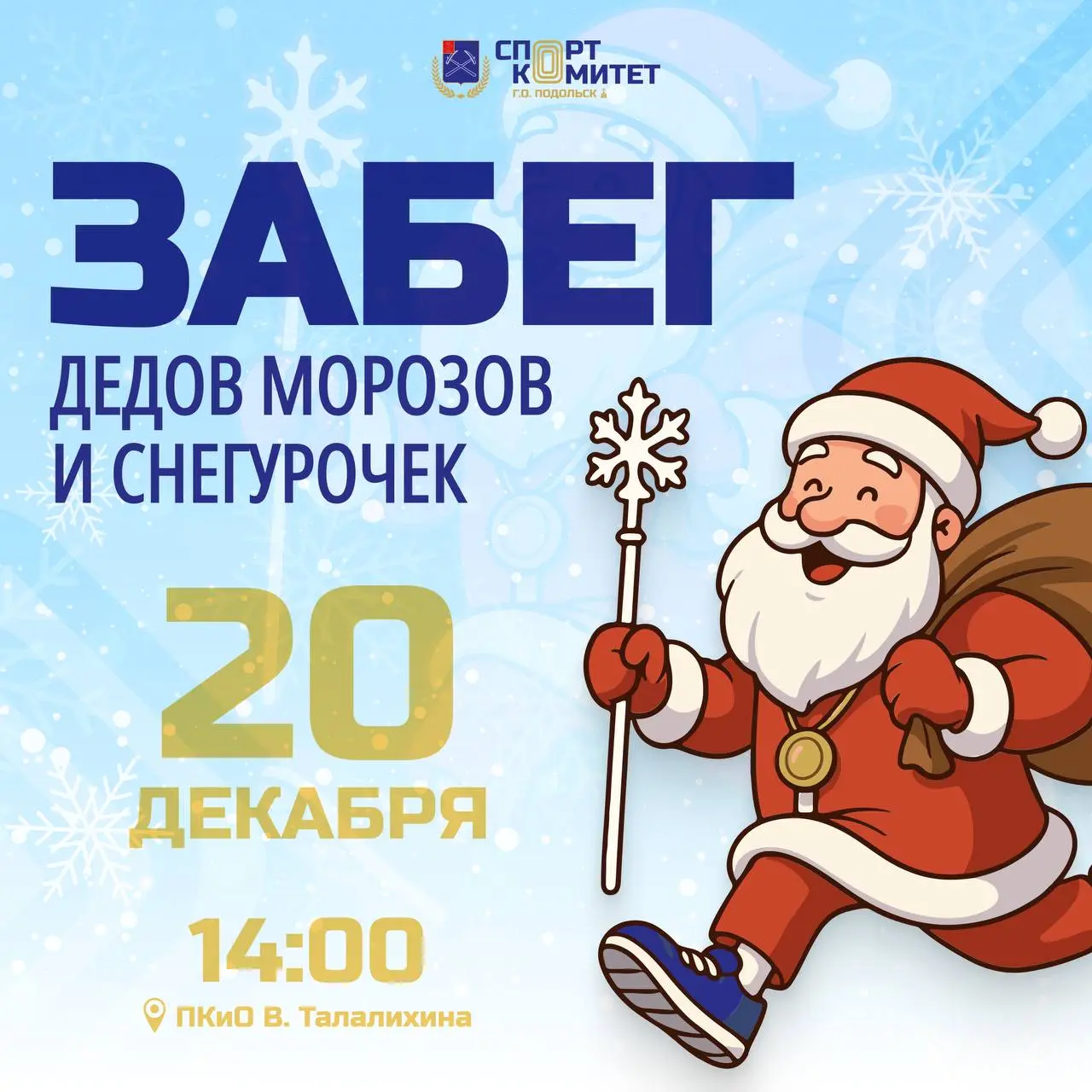 Забег Дедов Морозов по символическим 2026 метрам