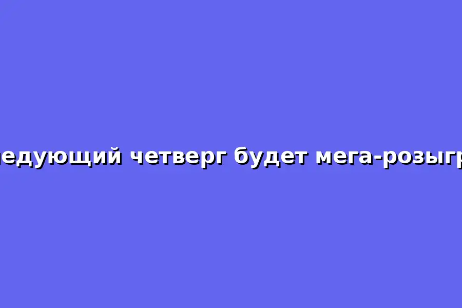 Мега-розыгрыш в следующий четверг