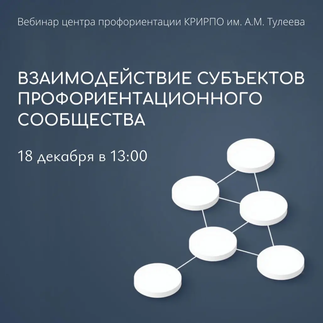 Вебинар о взаимодействии профориентационного сообщества