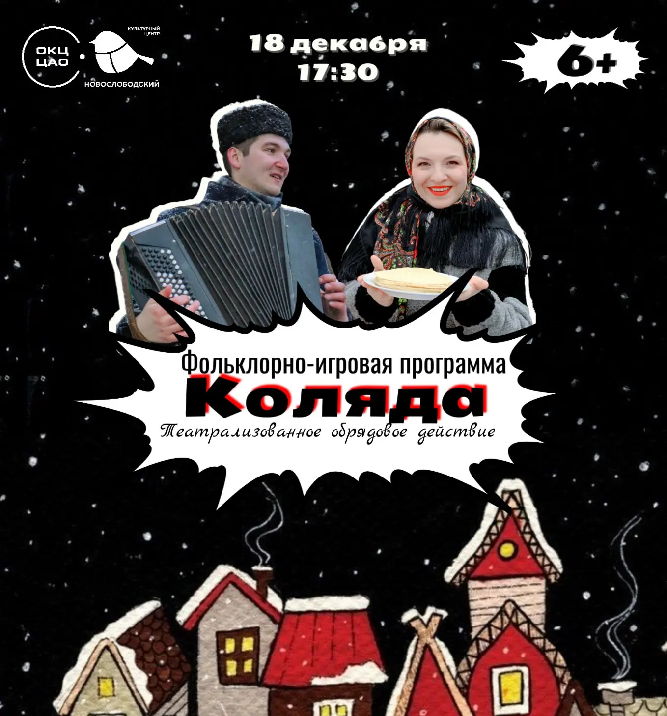 Театрализованное действо Святочные гуляния