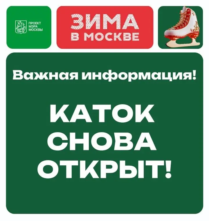 Рабочее расписание катка в Новослободском парке