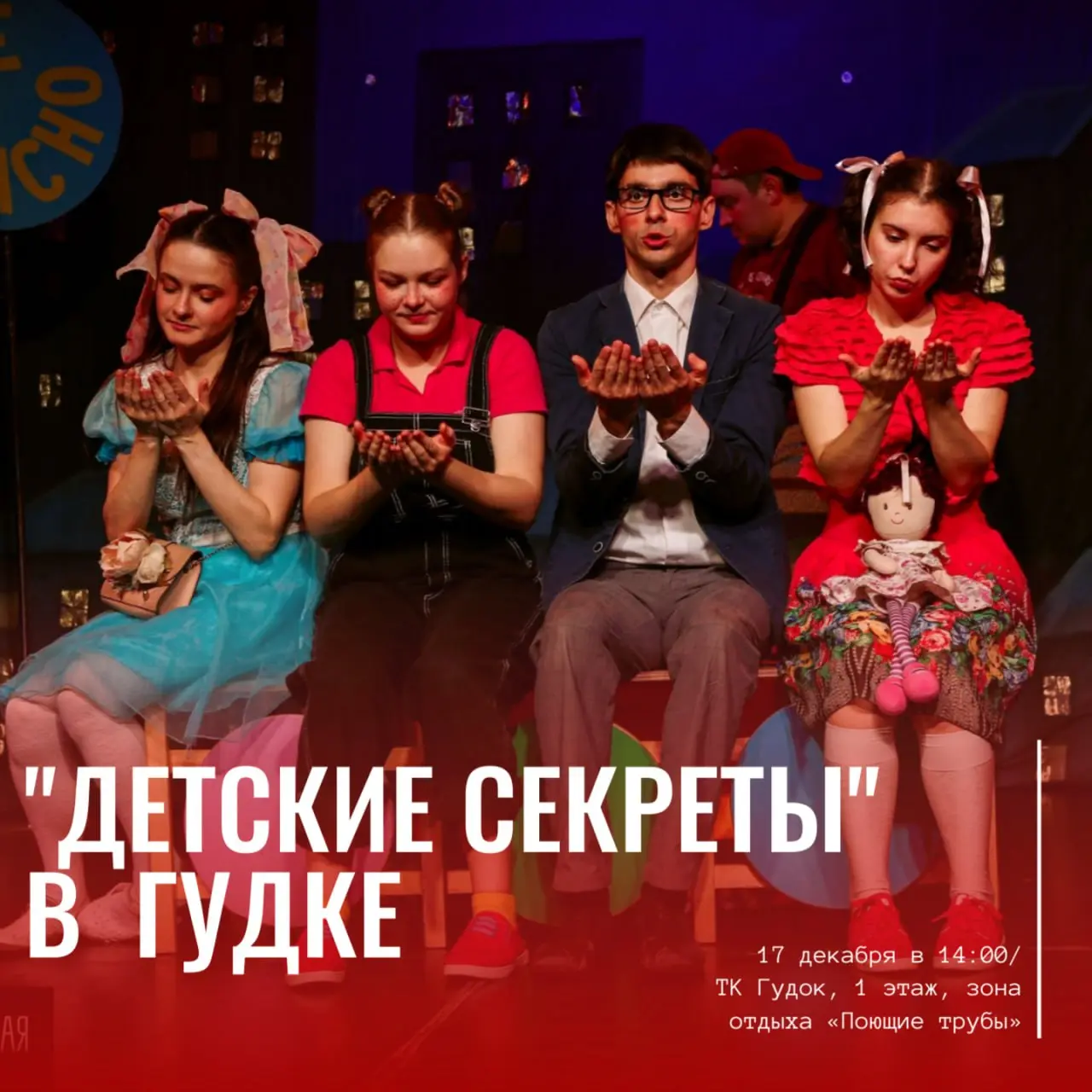 Спектакль театра Мастерская Детские секреты