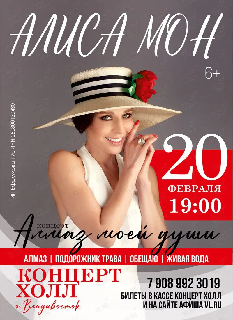 Концерт Алисы Мон в Уссурийске и Владивостоке