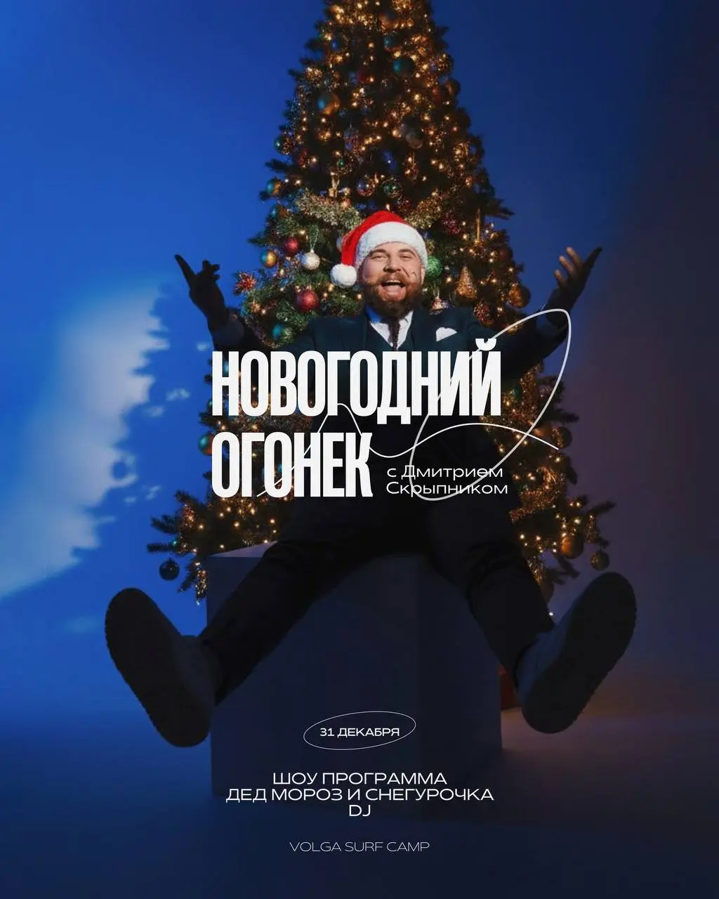 Новогодняя шоу программа с Дмитрием Скрыпником