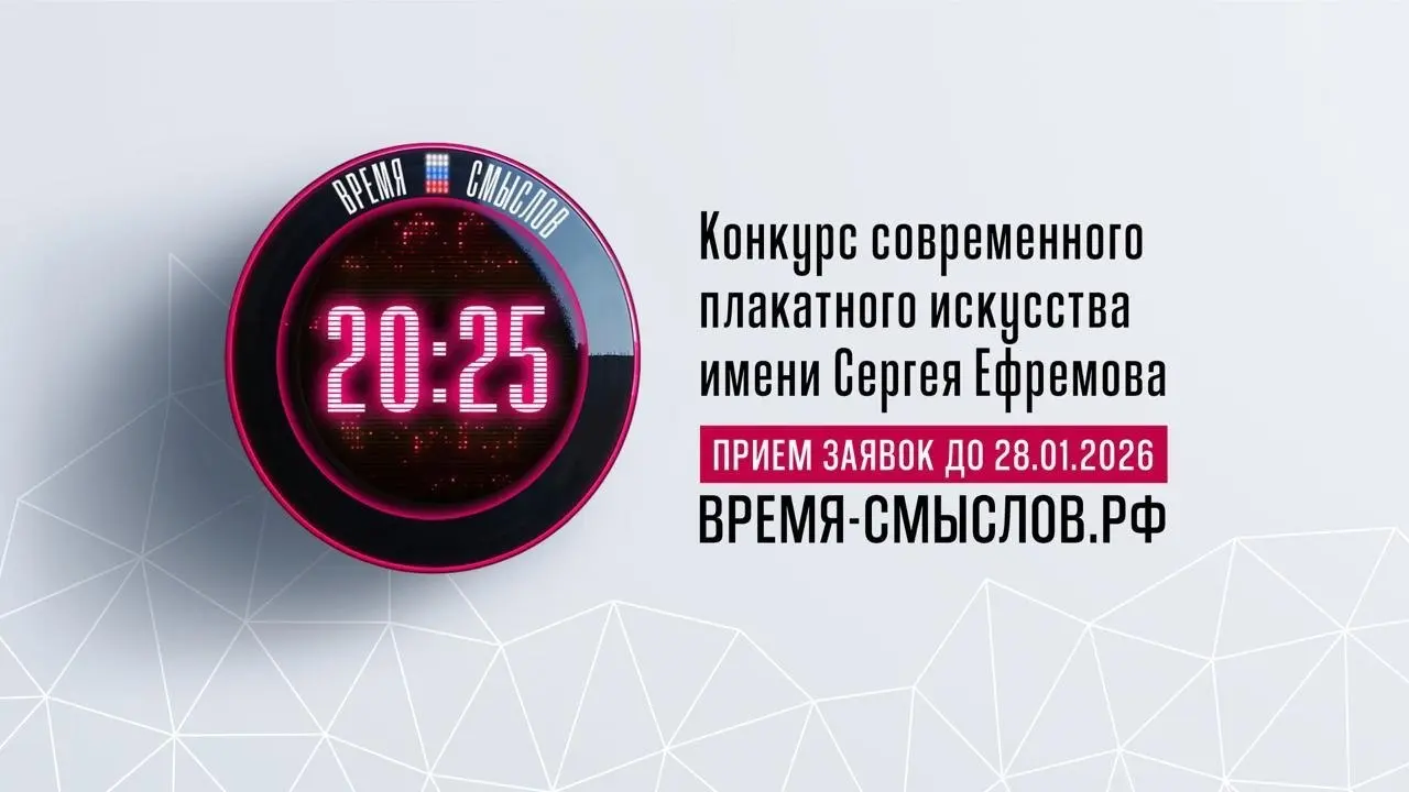 Конкурс современного плакатного искусства «Время смыслов»
