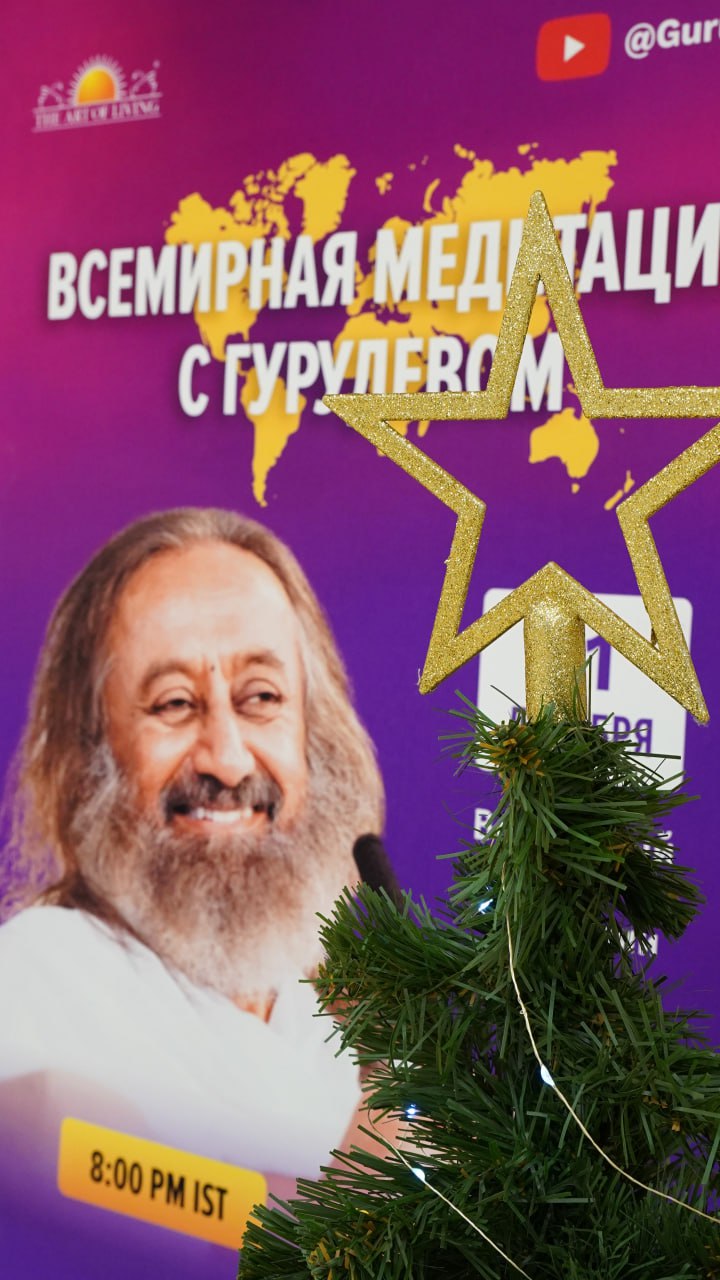 Всемирная медитация с Гурудевом Шри Шри Рави Шанкаром