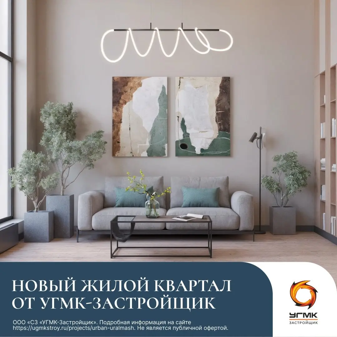 Старт продаж жилого квартала УГМК-застройщик