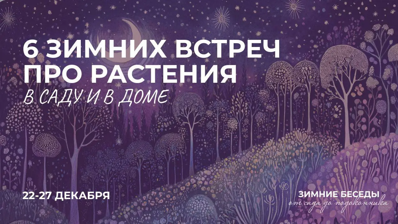 Серия лекций о растениях в саду и дома