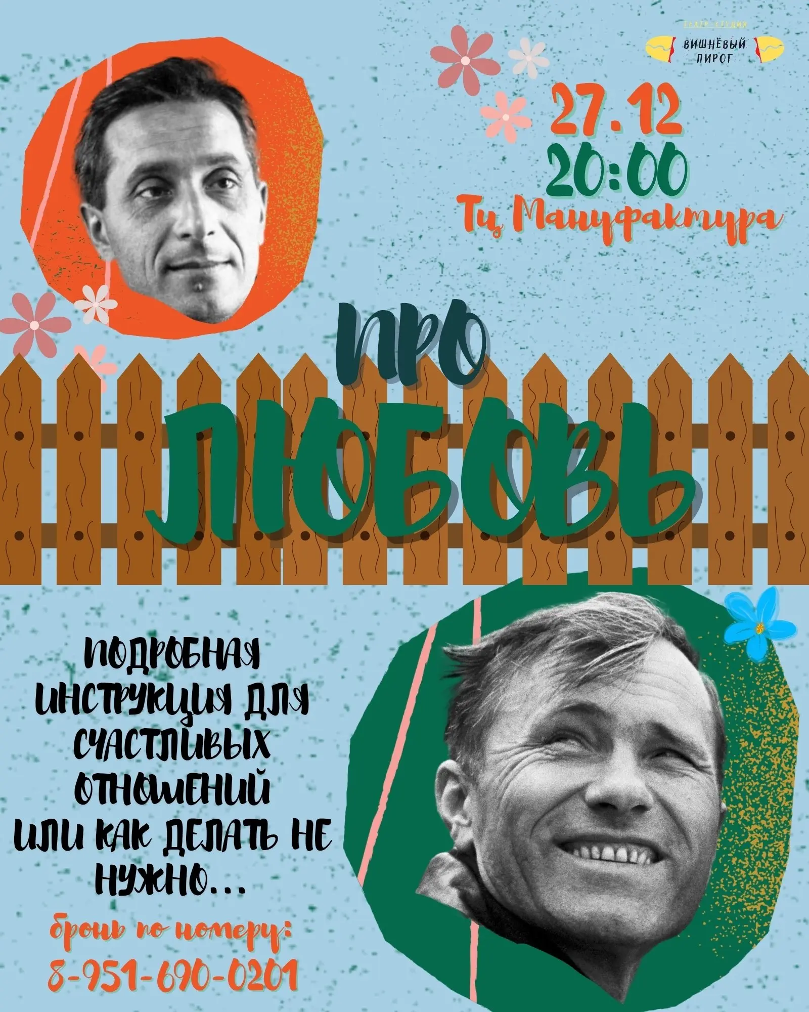 Спектакль Про ЛЮБОВЬ