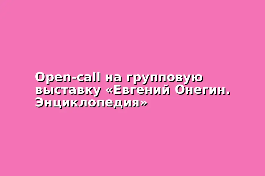 Open-call на групповую выставку по теме Евгений Онегин