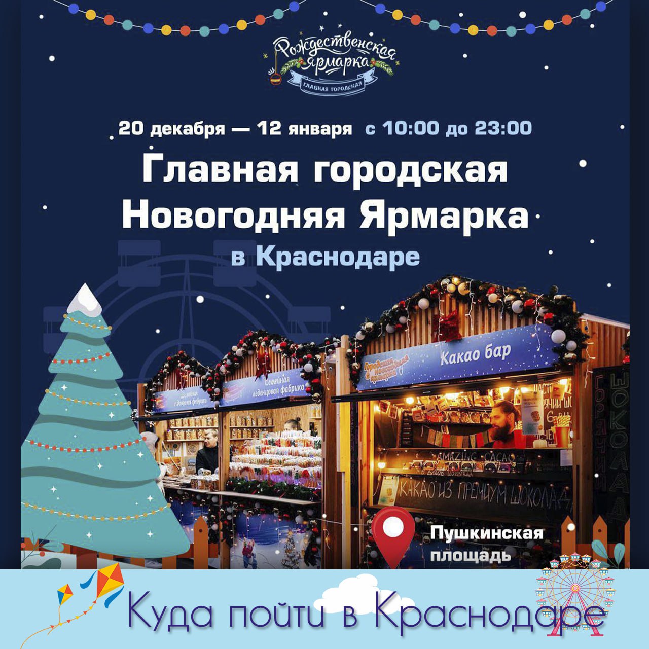 Рождественская ярмарка на Пушкинской площади