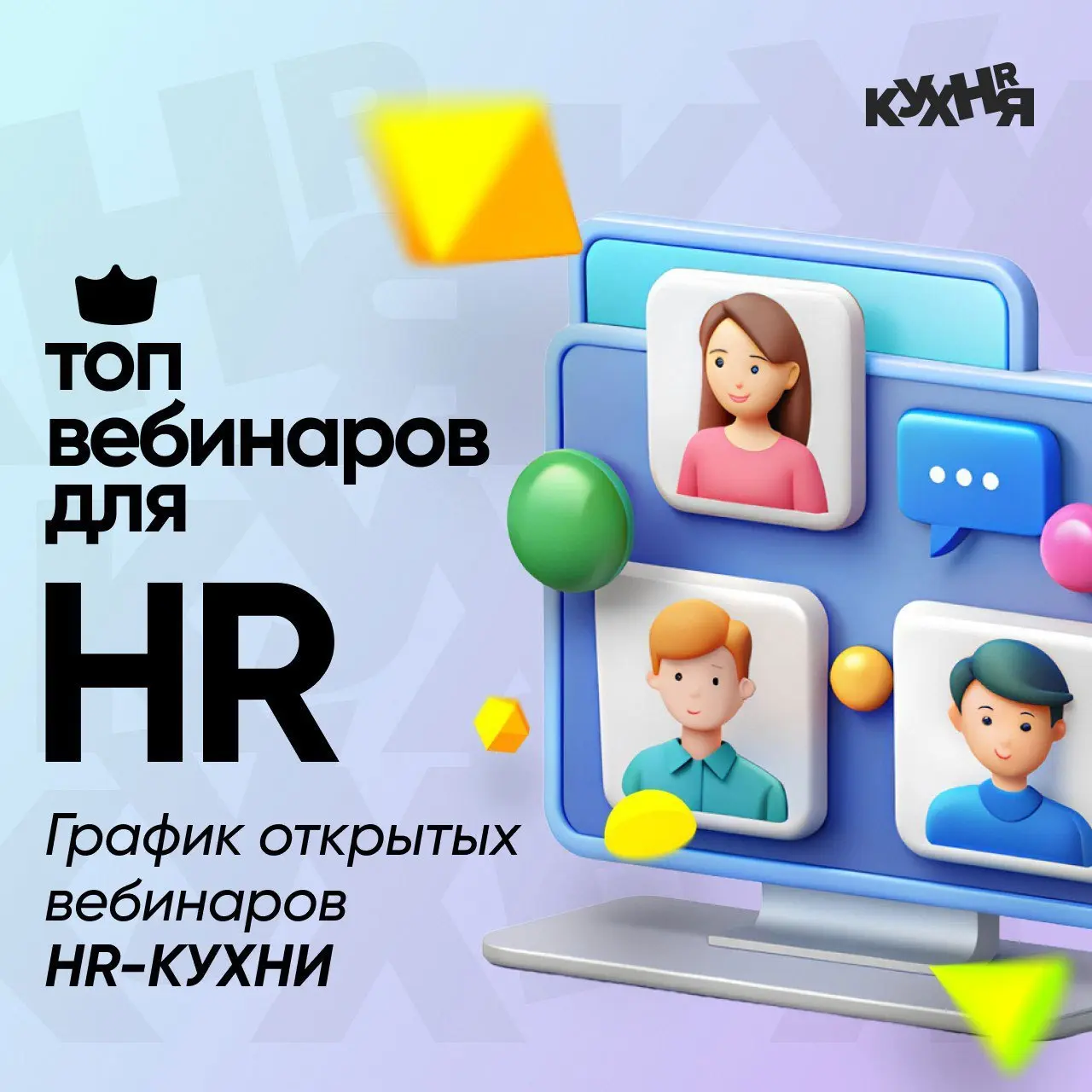 Серия бесплатных вебинаров HR-КУХНИ о конфликтных вопросах