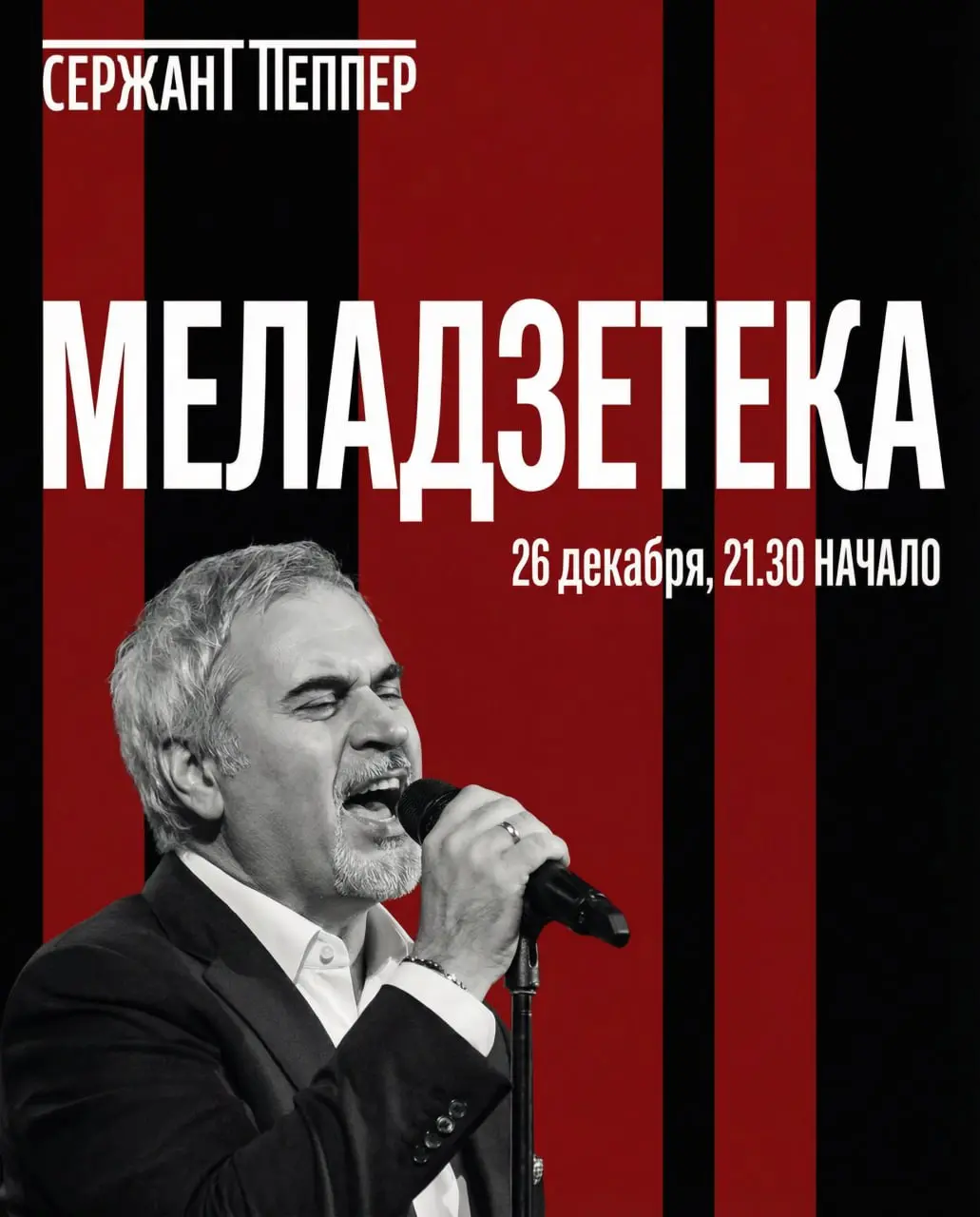 Вечеринка на тему Меладзе