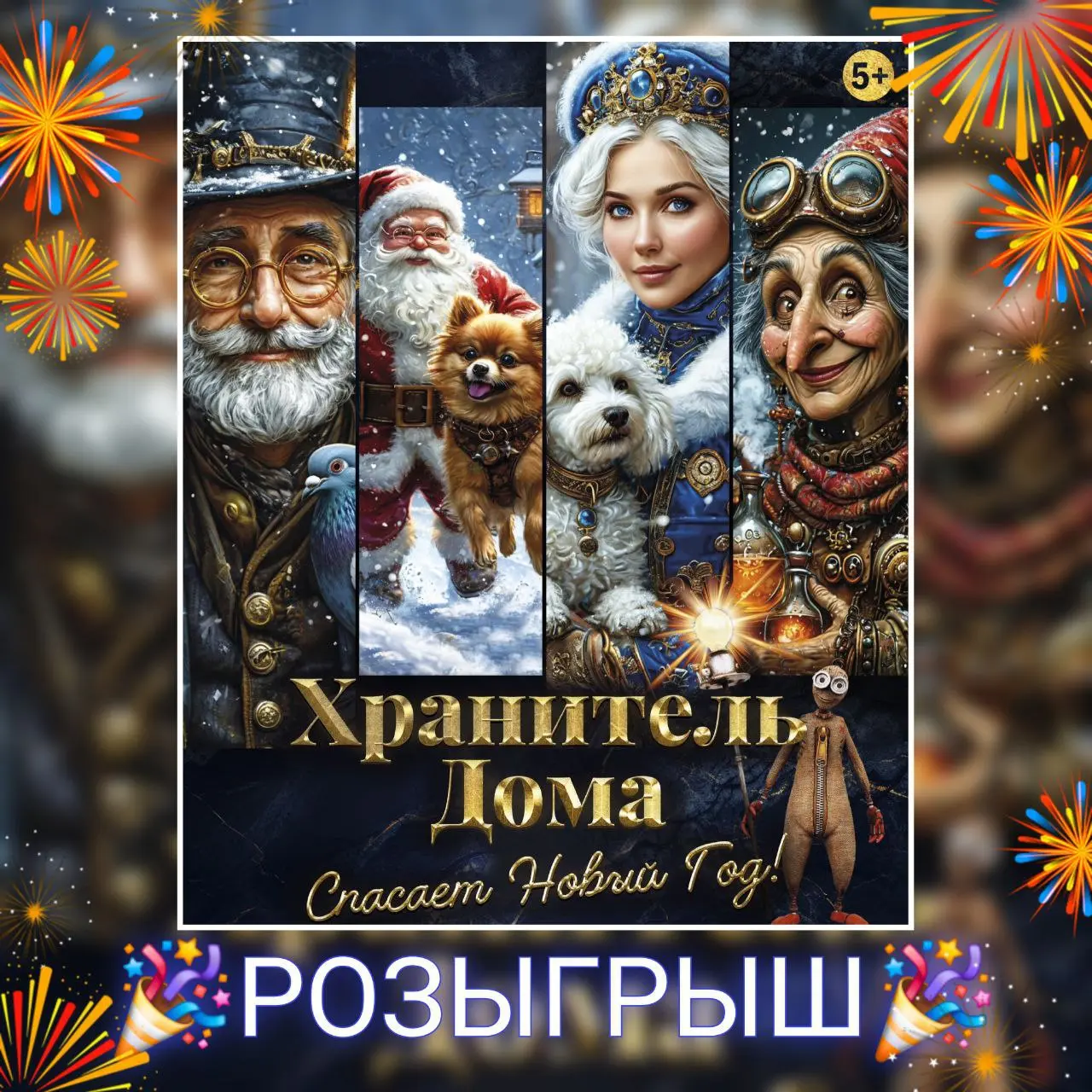 Розыгрыш 3-х билетов на спектакль Хранитель Дома спасает Новый год