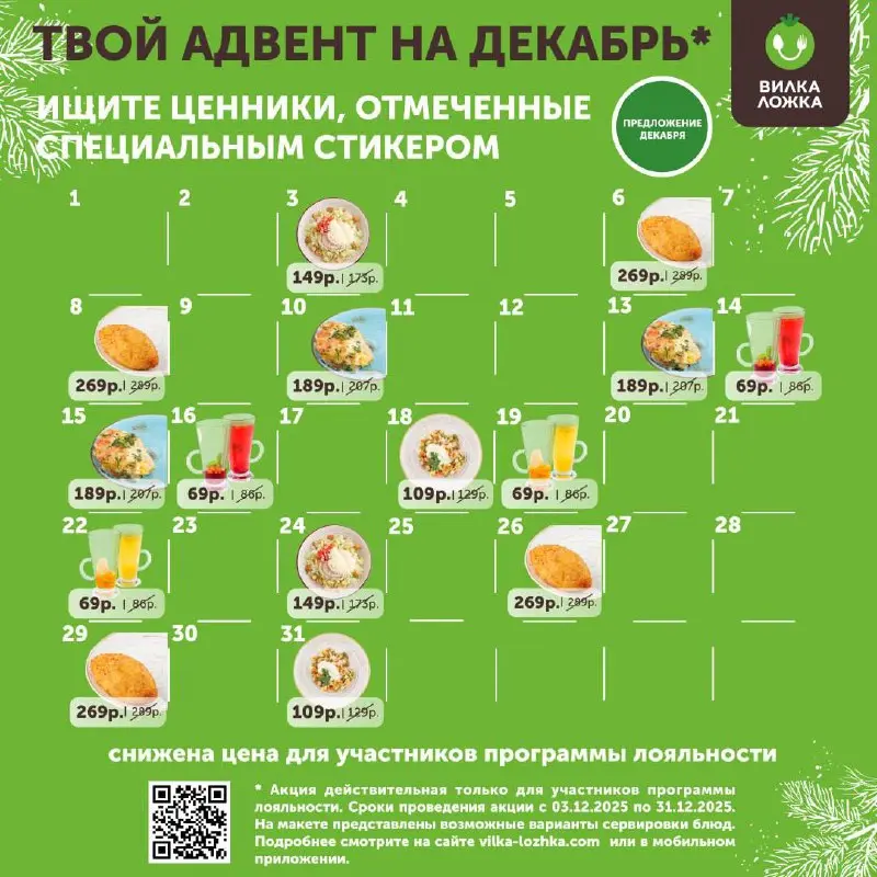 Акция по блюдам от Вилки Ложки на декабрь
