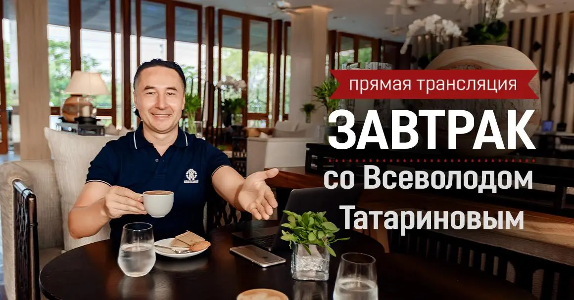 Прямая трансляция завтрака со Всеволодом Татариновым