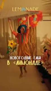 Новогоднее представление в клубе Лимонад