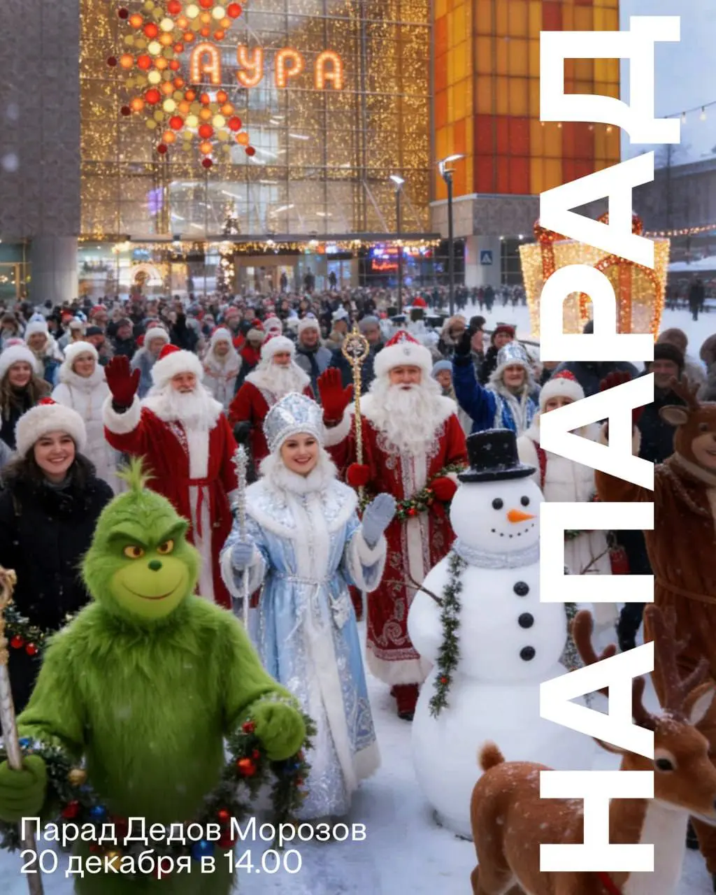 Парад Дедов Морозов 20 декабря