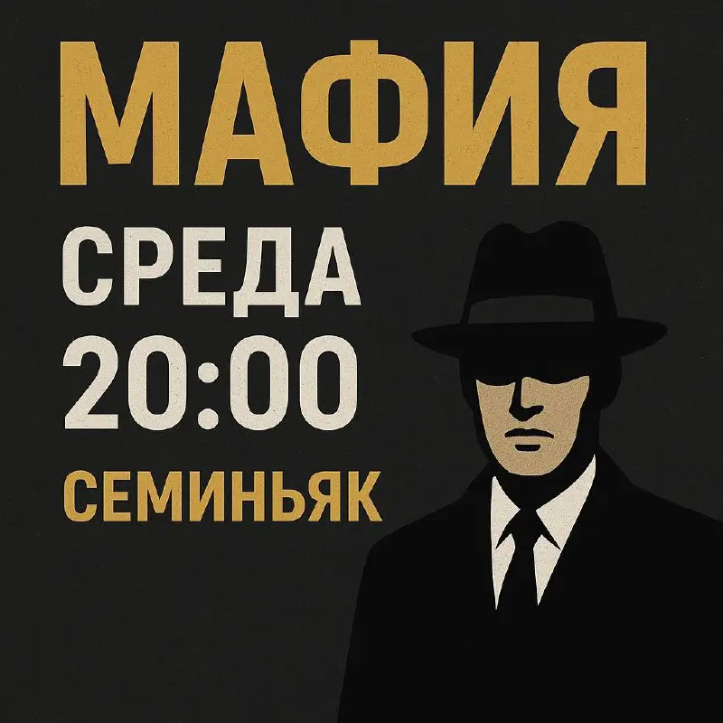 Вечер игры в Мафию