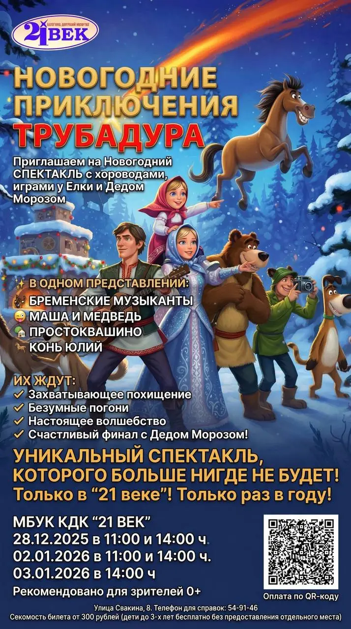 Спектакль Новогодние приключения Трубадура