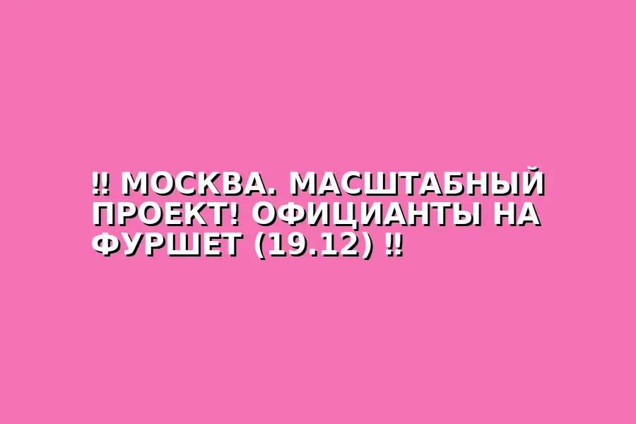 Фуршет для официантов в Москве