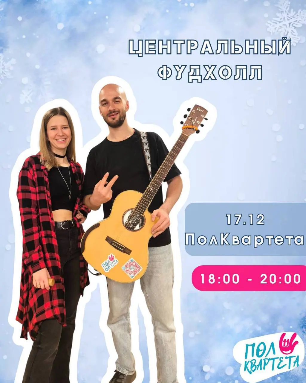 Живой концерт трио ПолКвартета в Подольске