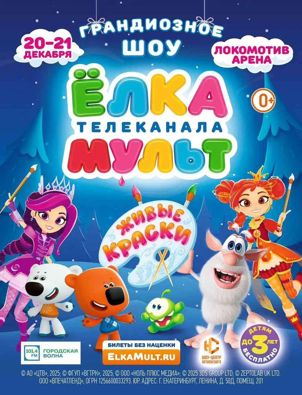 Новогоднее шоу-событие для семьи: Ёлка телеканала МУЛЬТ