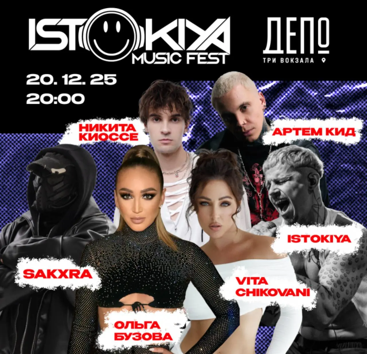 Фестиваль музыки ISTOKIYA MUSIC FEST