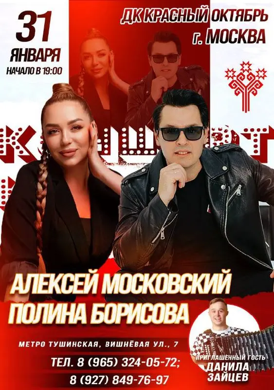 Концерт Полины Борисовой, Алексея Московского и Данилы Зайцева