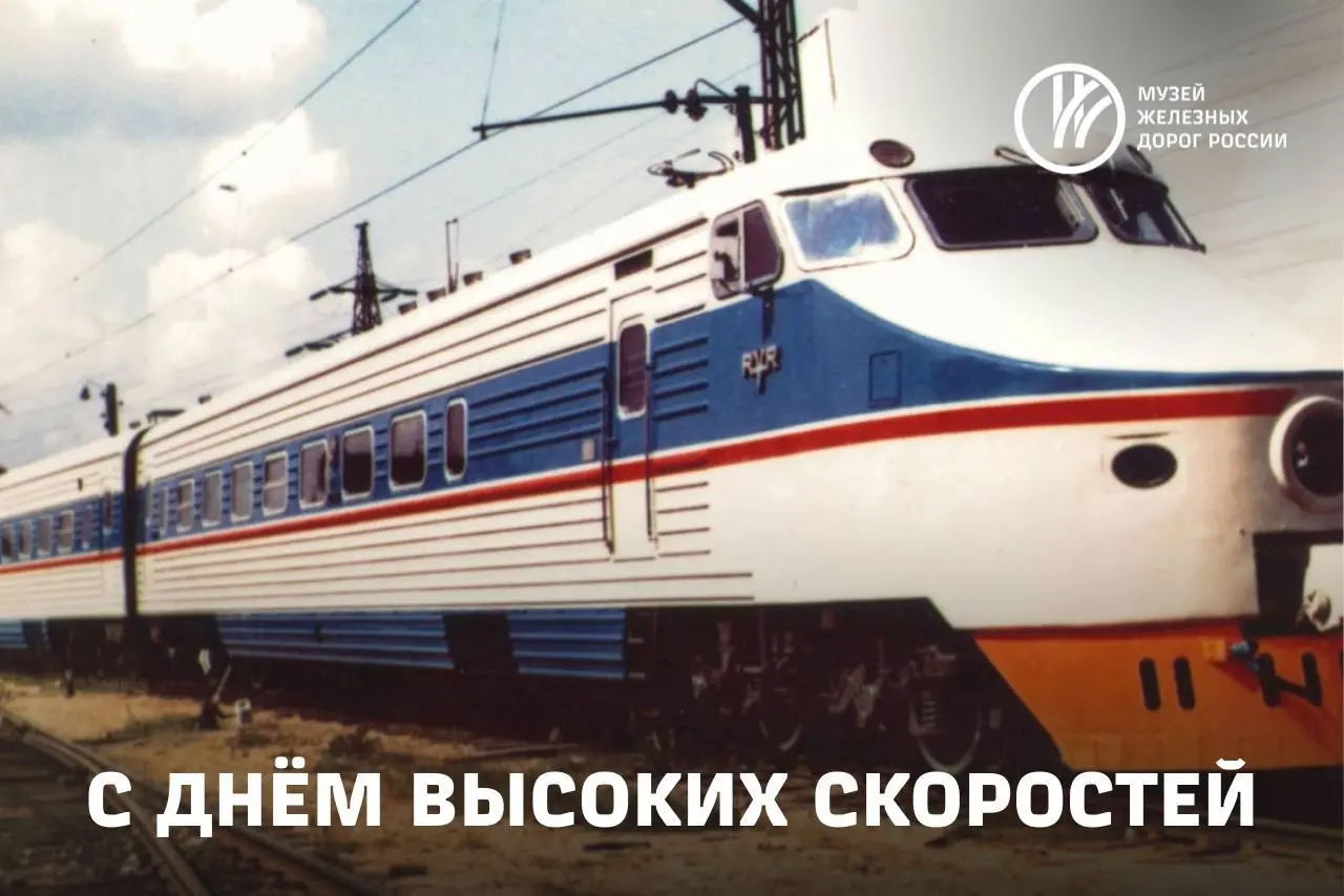 День высоких скоростей 17 декабря