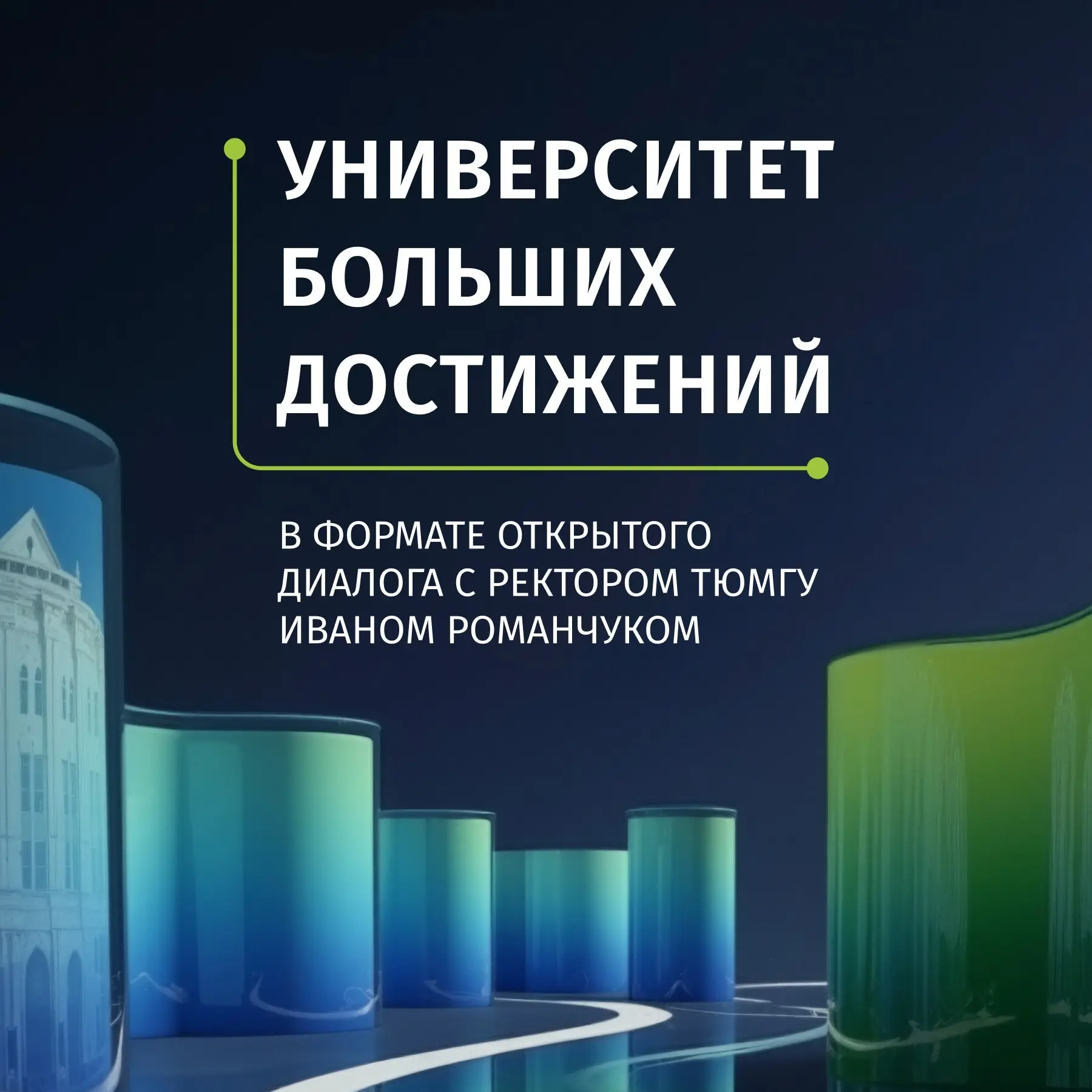 Открытый диалог с ректором ТюмГУ Иваном Романчуком