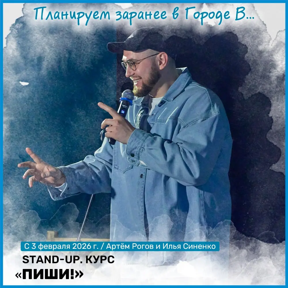 Stand-up курс "Пиши!"