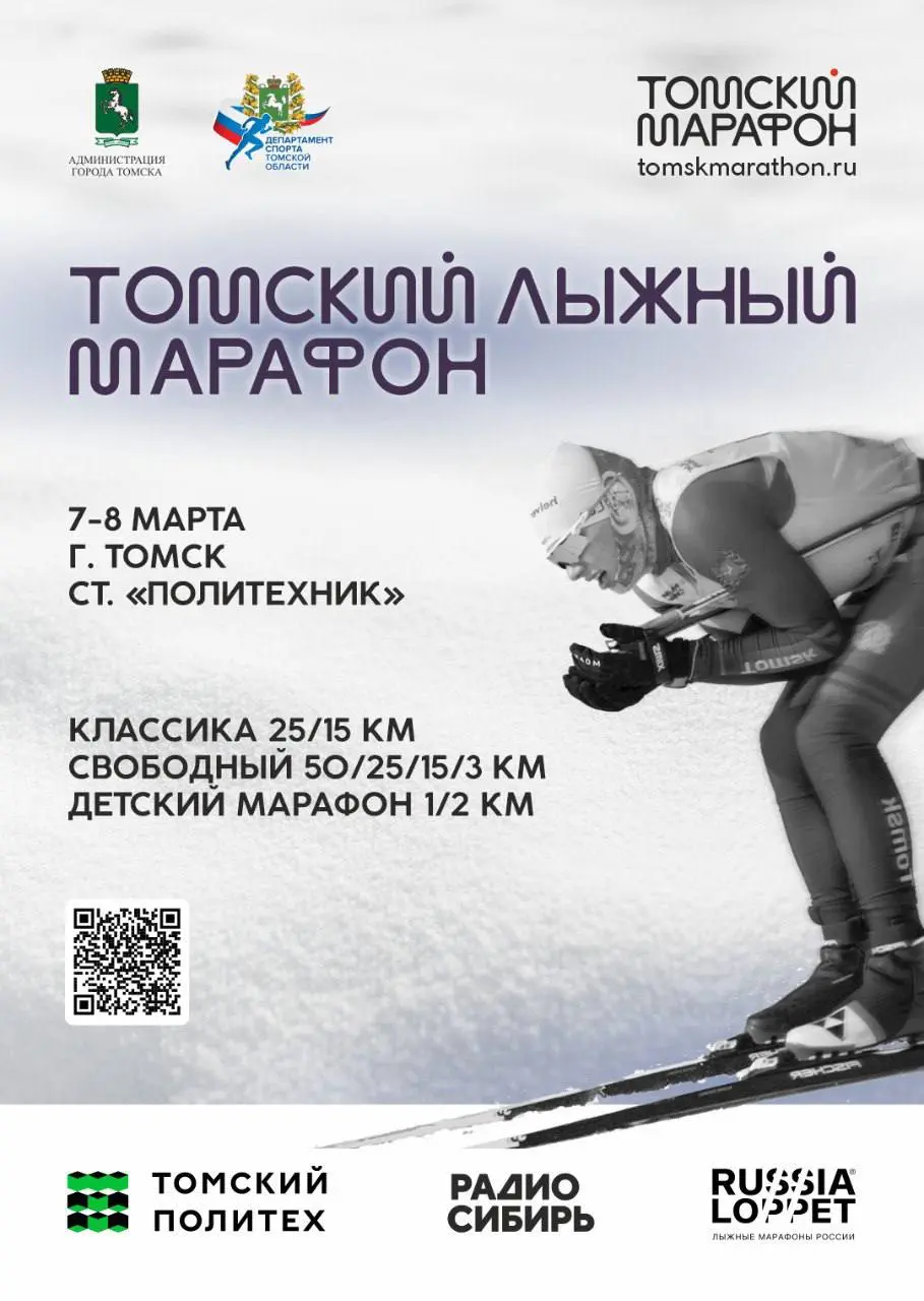 Лыжный Марафон в Томске