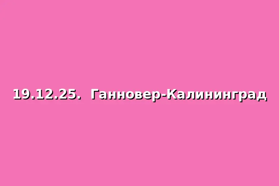 Поездка Ганновер-Калининград