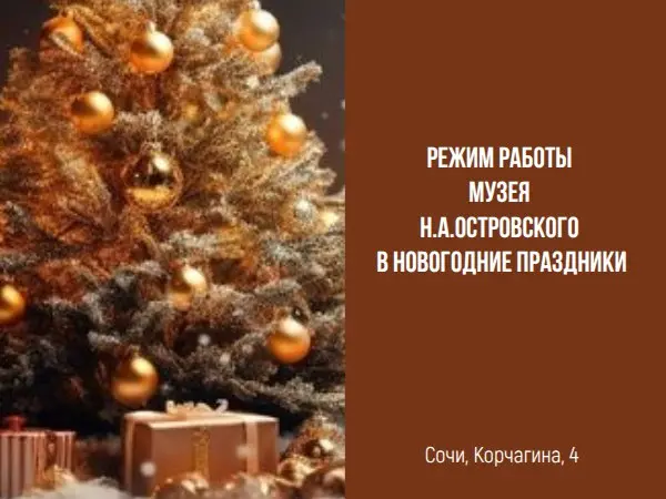 Режим работы Музея Островского в праздники
