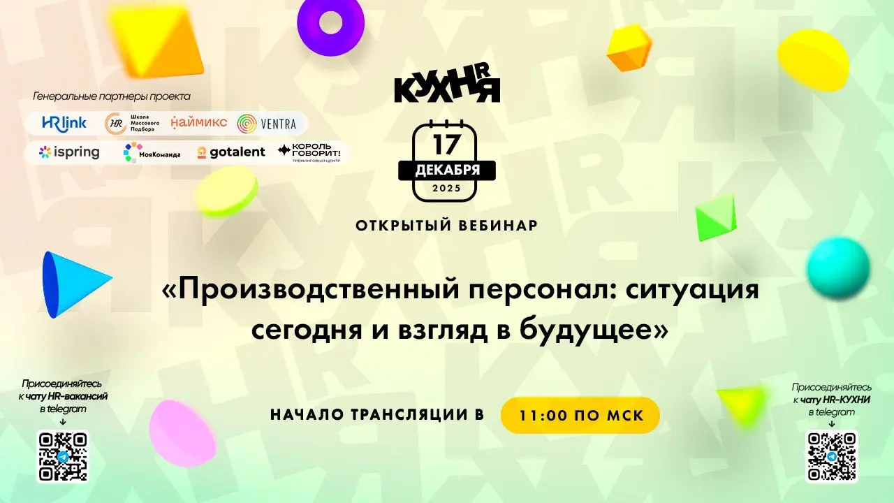 Открытый вебинар о производственном персонале