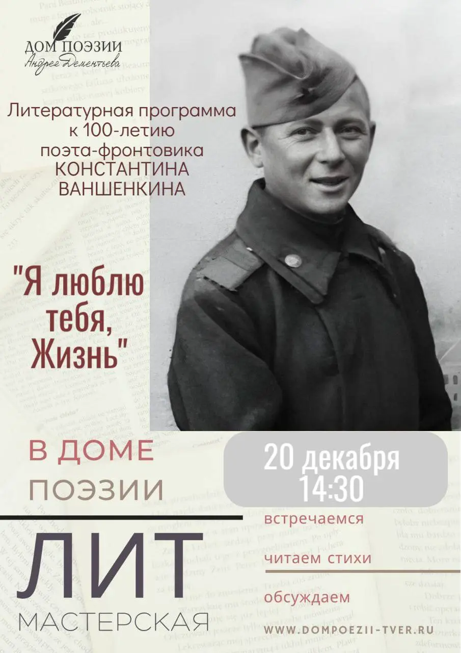 Литературная программа к 100-летию Константина Ваншенкина: Я люблю тебя, Жизнь