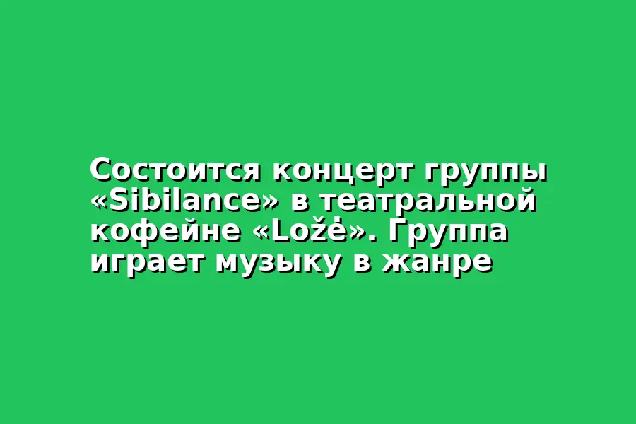 Концерт группы Sibilance
