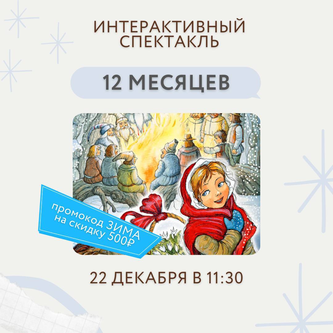 Спектакль «12 месяцев»
