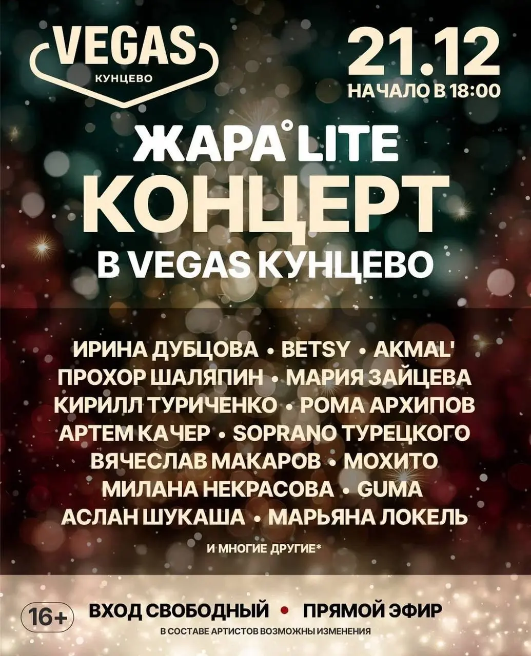 Бесплатный концерт на сцене в VEGAS Кунцево