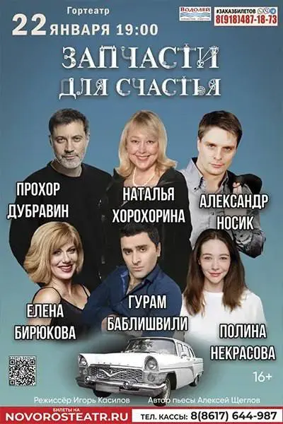 Спектакль на тему "Запчасти для счастья"