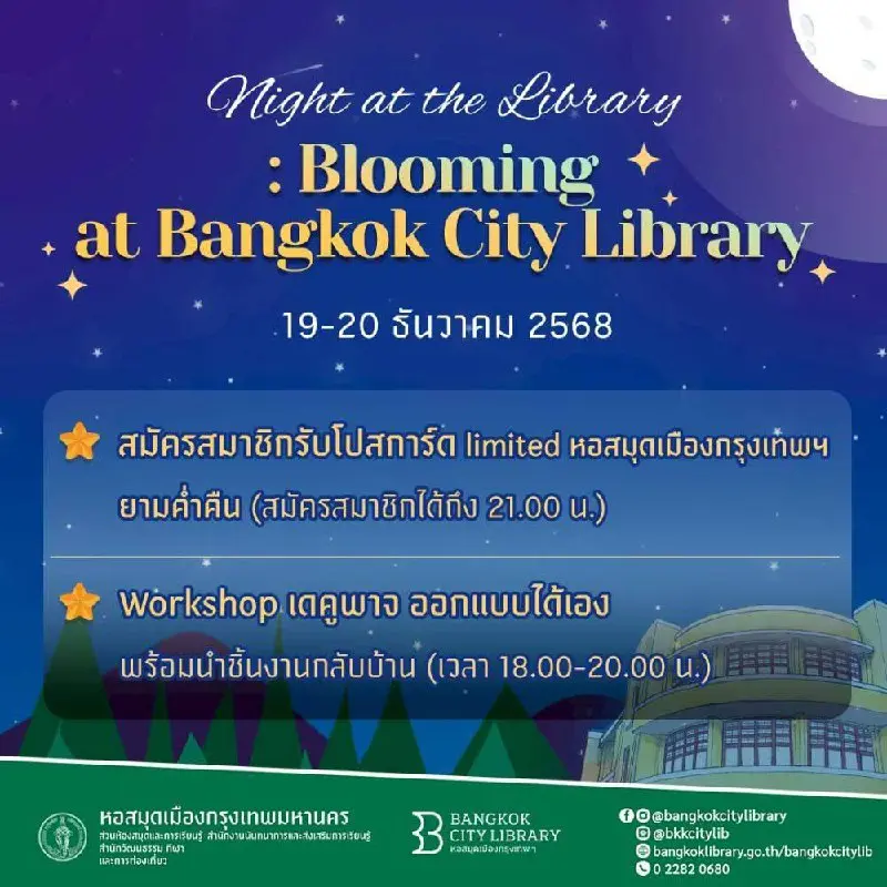 Ночная программа в библиотеке Бангкока