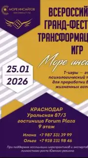 Фестиваль трансформационных игр Море Инсайтов