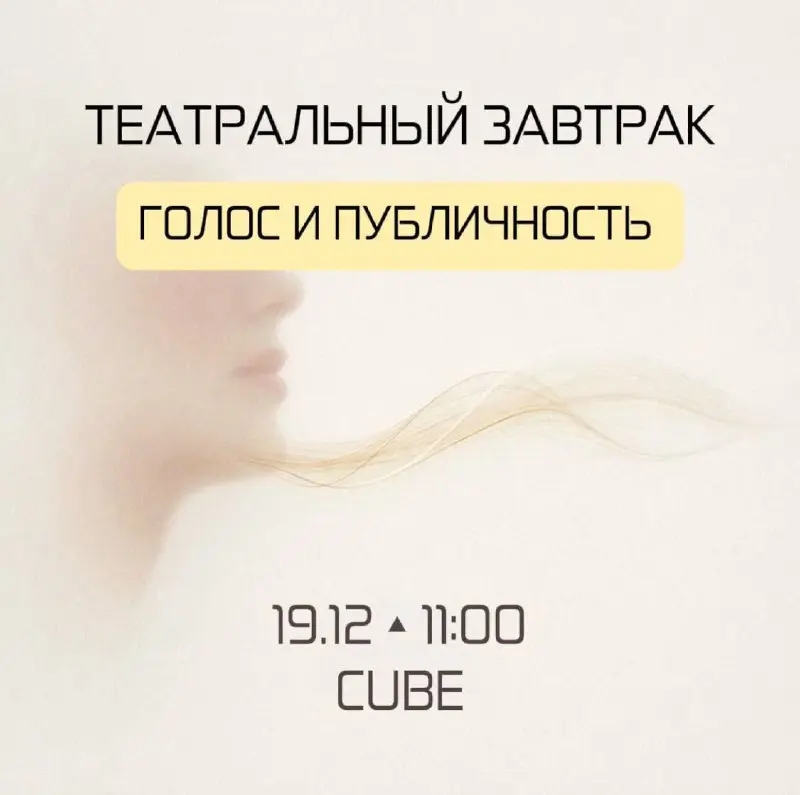 Театральный завтрак по теме Голос и публичность