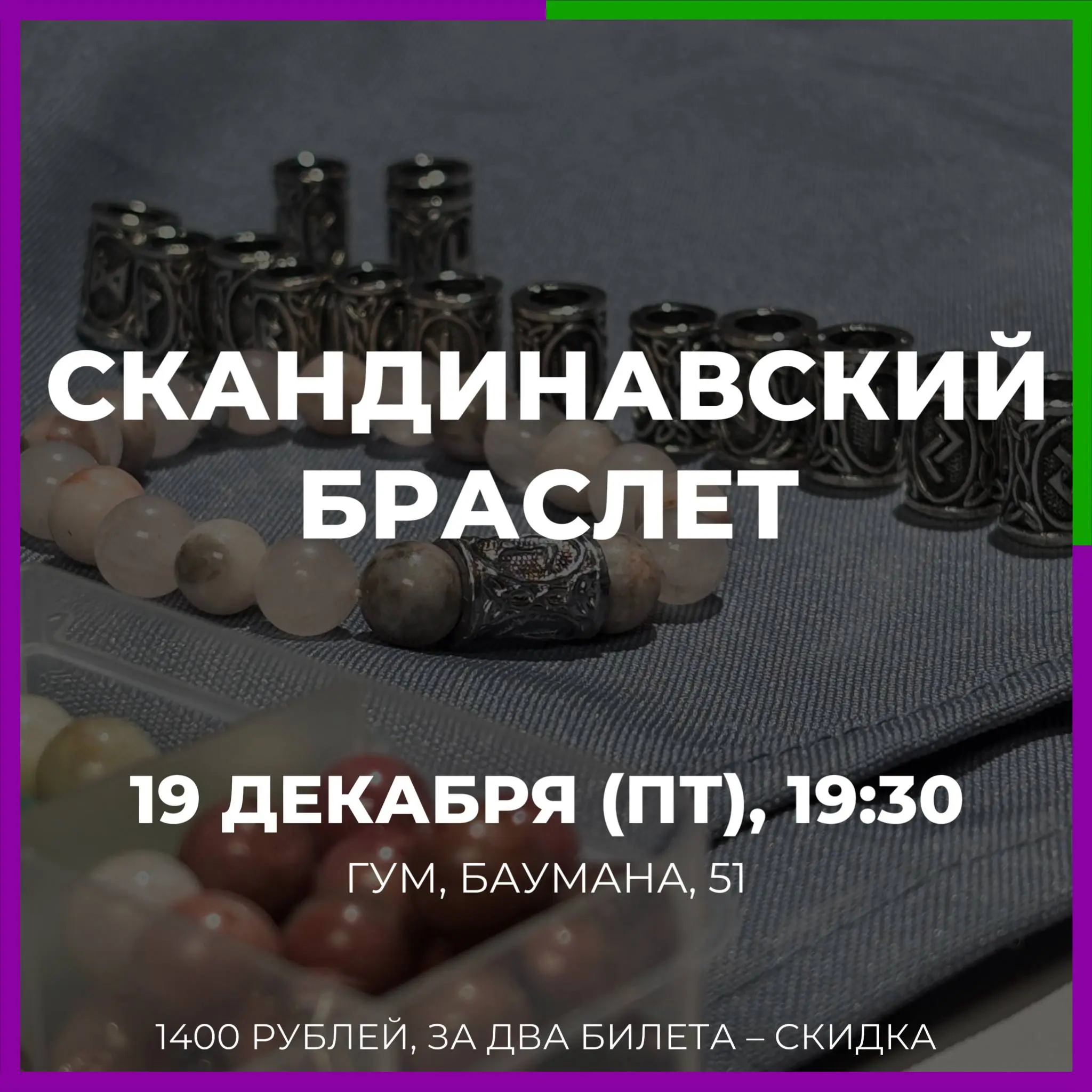 Мастер-класс по созданию скандинавского браслета