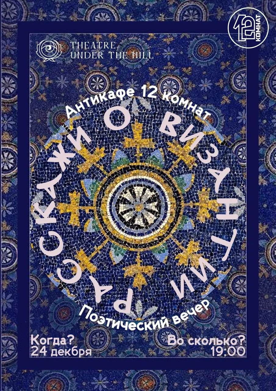 Поэтический вечер о Византии