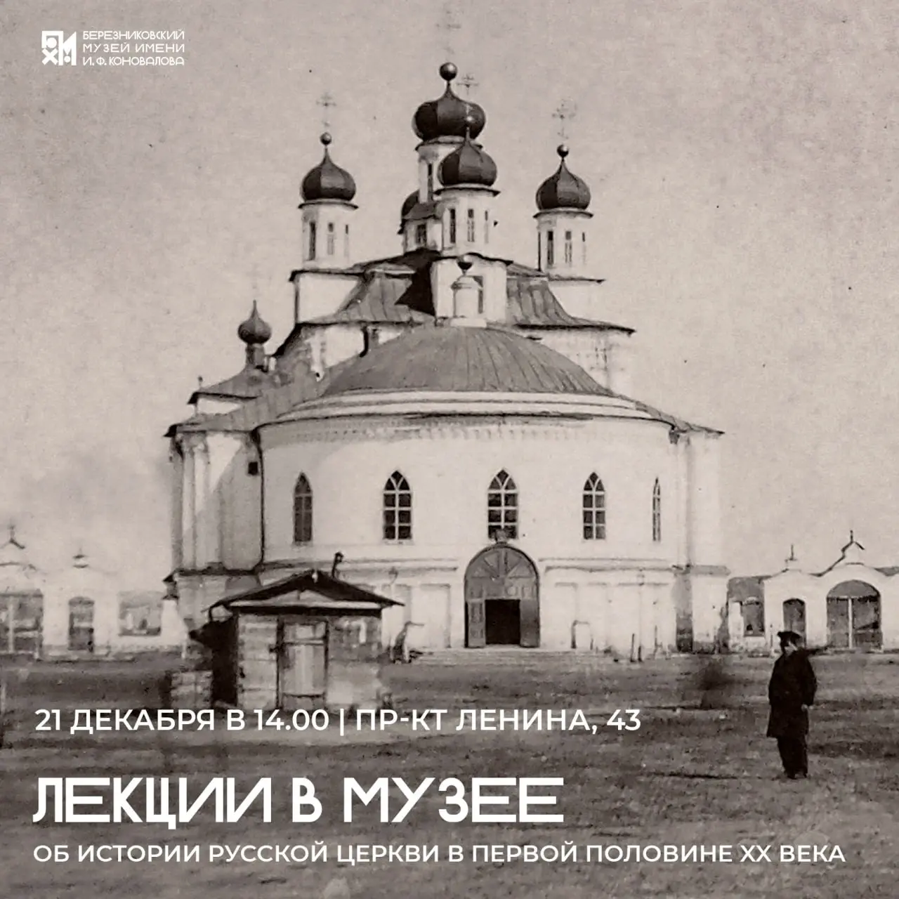 Лекция об истории русской церкви в первой половине XX века