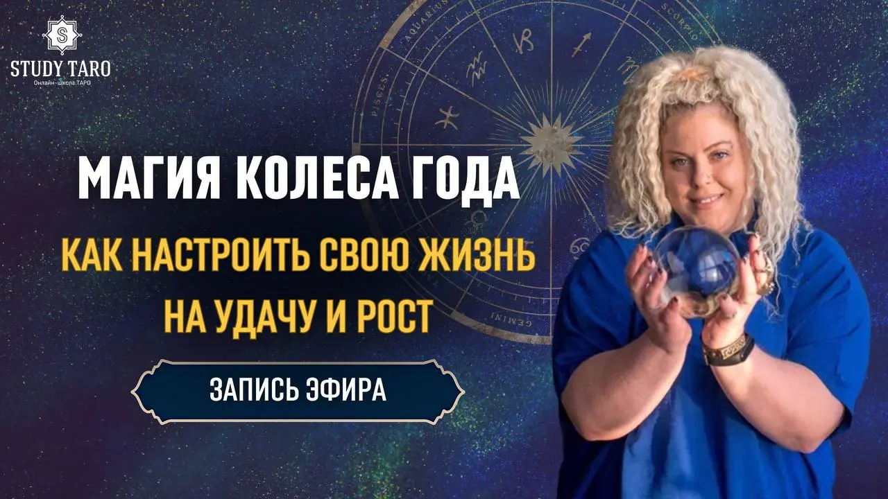 Запись эфира о магии Колеса года