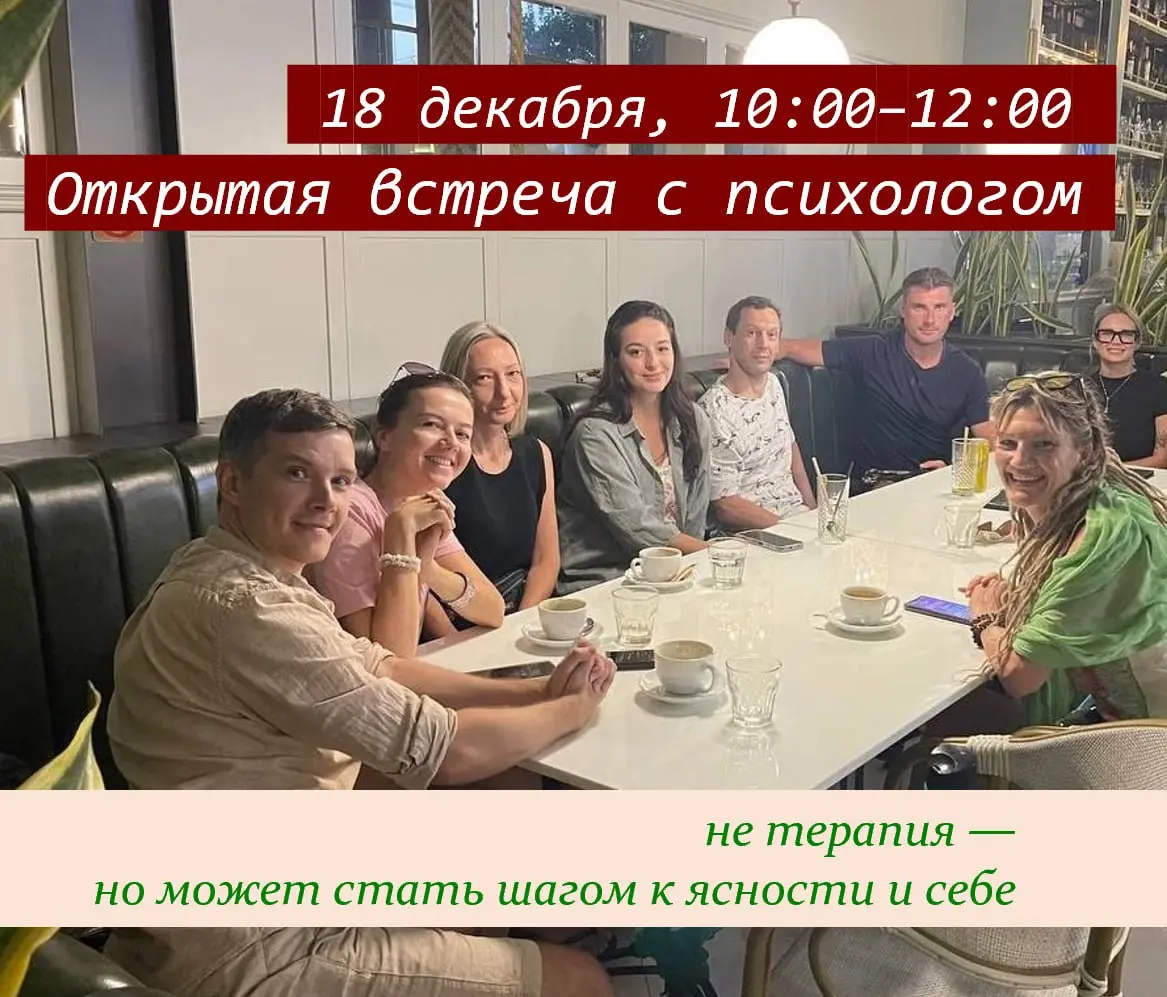 Открытая встреча с психологом