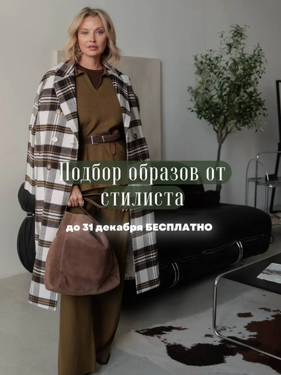 Бесплатная работа со стилистом для жителей Москвы